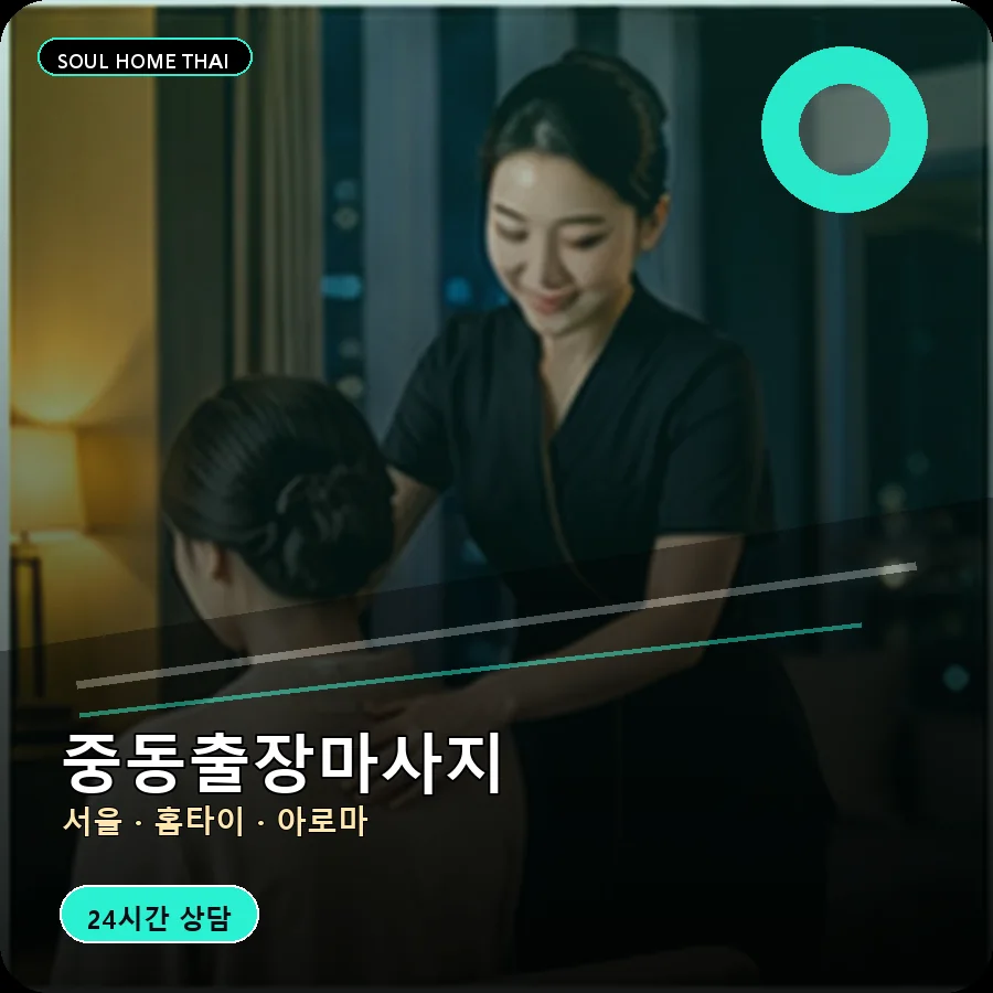 서울 마포구 중동출장마사지