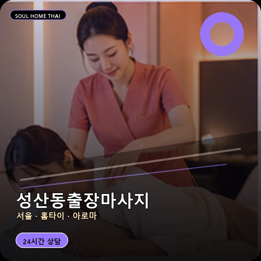 서울 마포구 성산동출장마사지