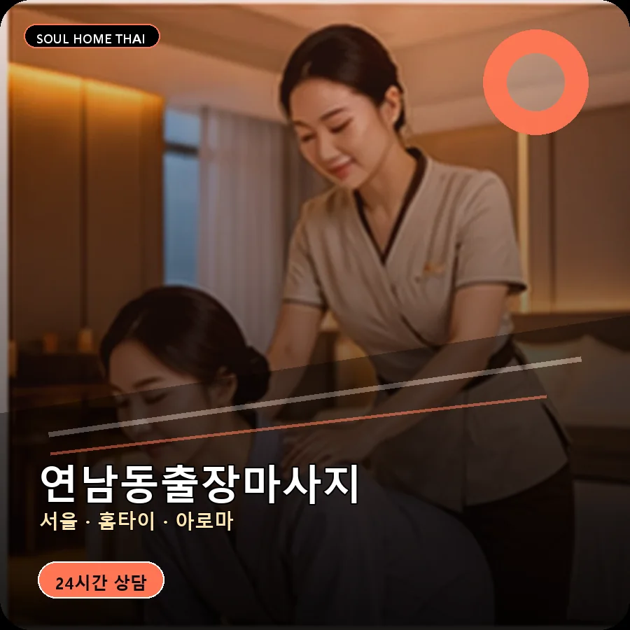 서울 마포구 연남동출장마사지