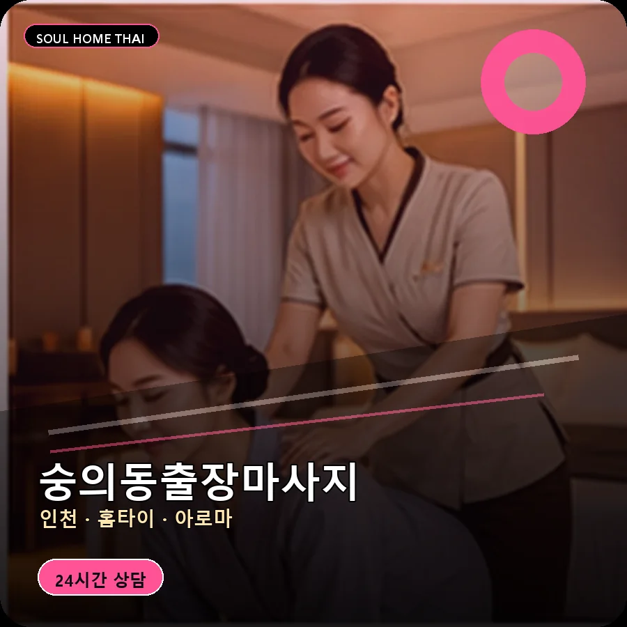 인천 미추홀구 숭의동출장마사지