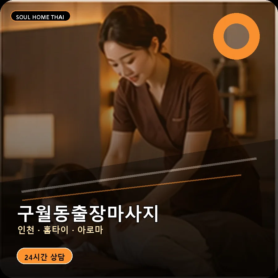 인천 남동구 구월동출장마사지