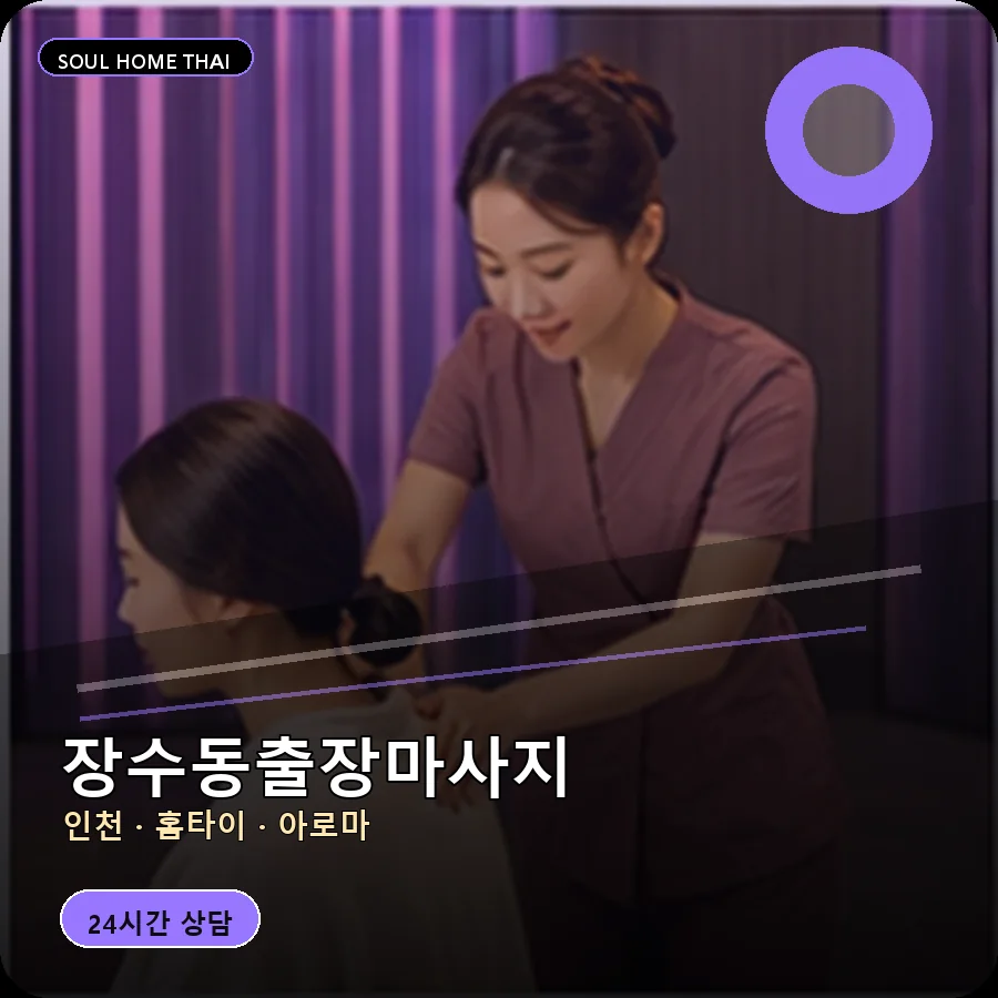 인천 남동구 장수동출장마사지