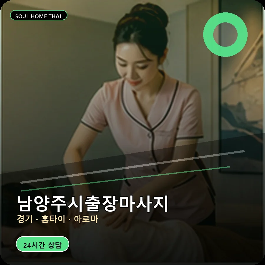 경기 남양주시출장마사지