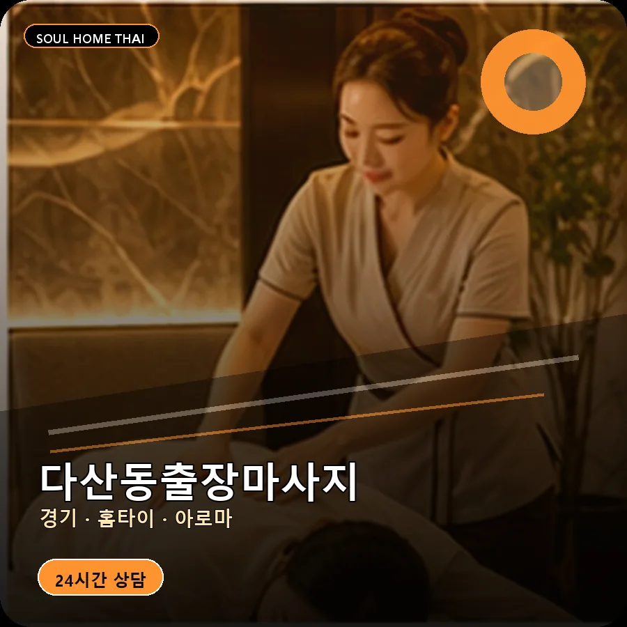 경기 남양주시 다산동출장마사지