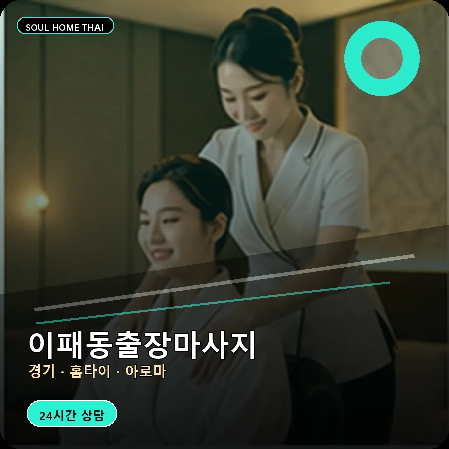 경기 남양주시 이패동출장마사지