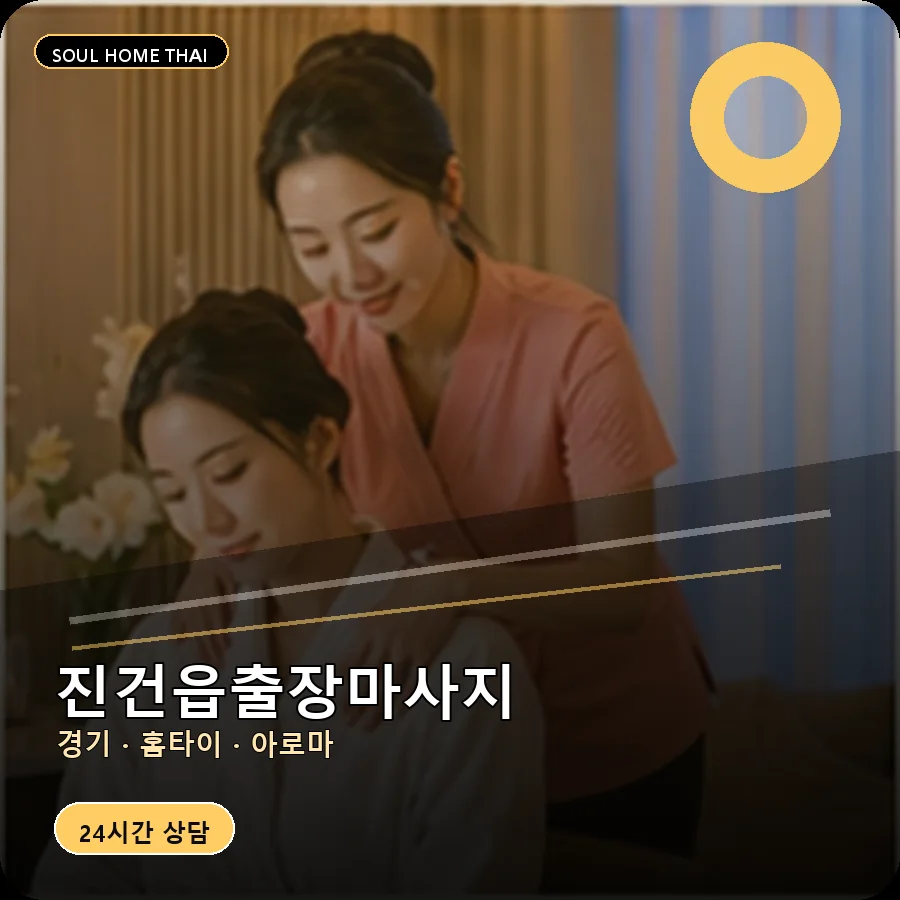 경기 남양주시 진건읍출장마사지