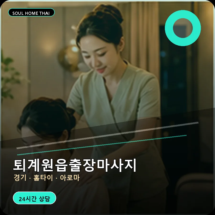 경기 남양주시 퇴계원읍출장마사지