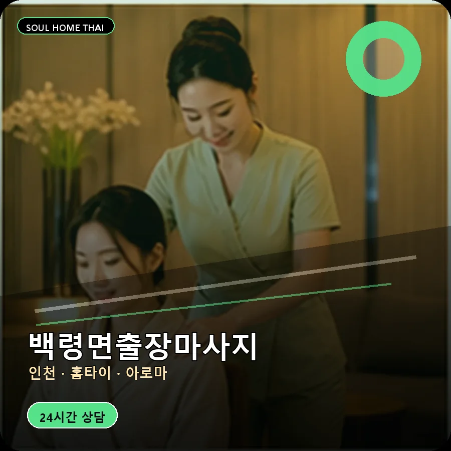 인천 옹진군 백령면출장마사지