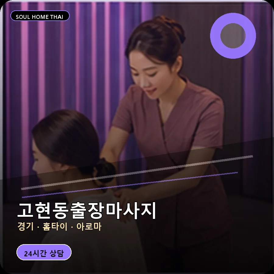 경기 오산시 고현동출장마사지