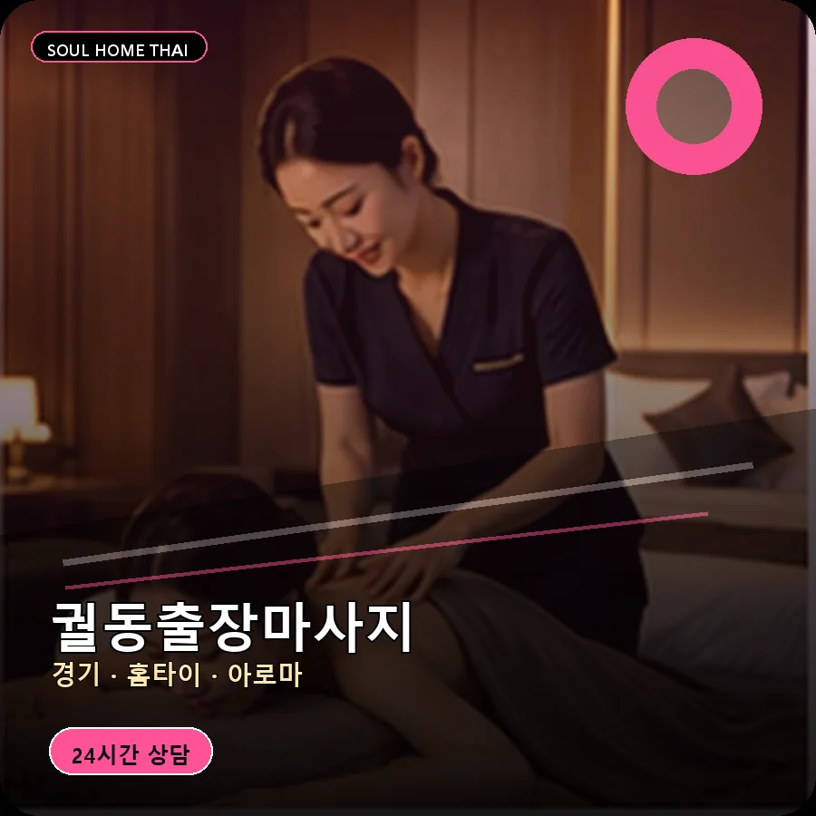 경기 오산시 궐동출장마사지