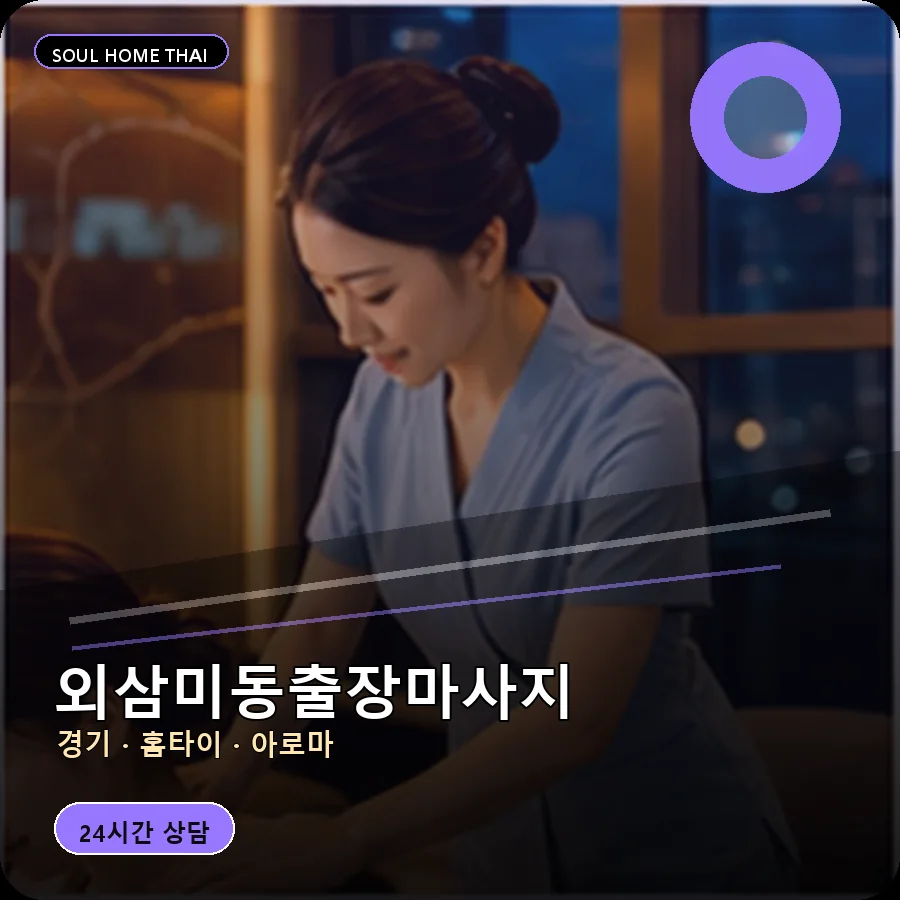경기 오산시 외삼미동출장마사지