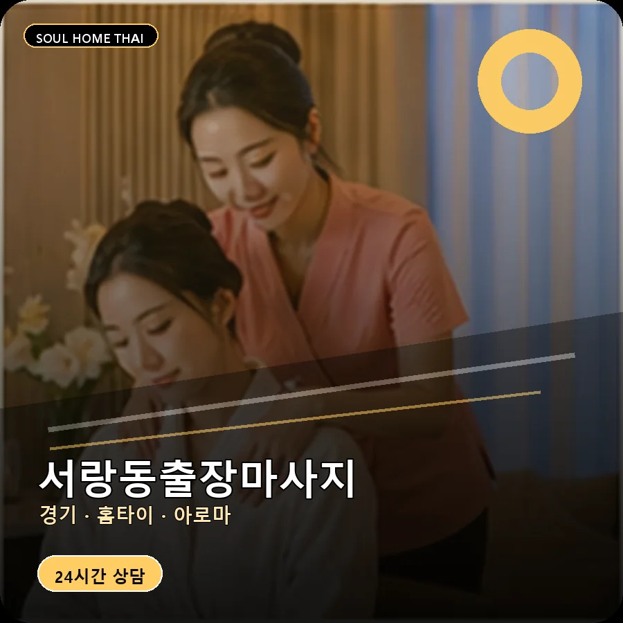 경기 오산시 서랑동출장마사지