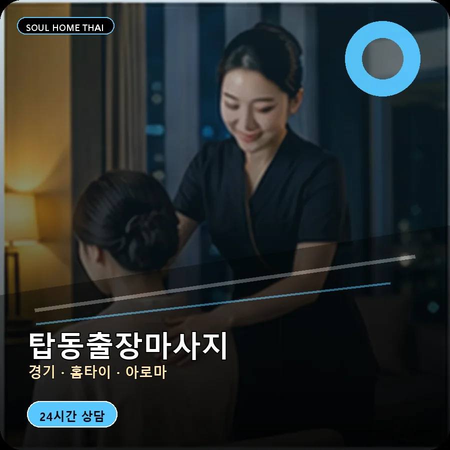 경기 오산시 탑동출장마사지