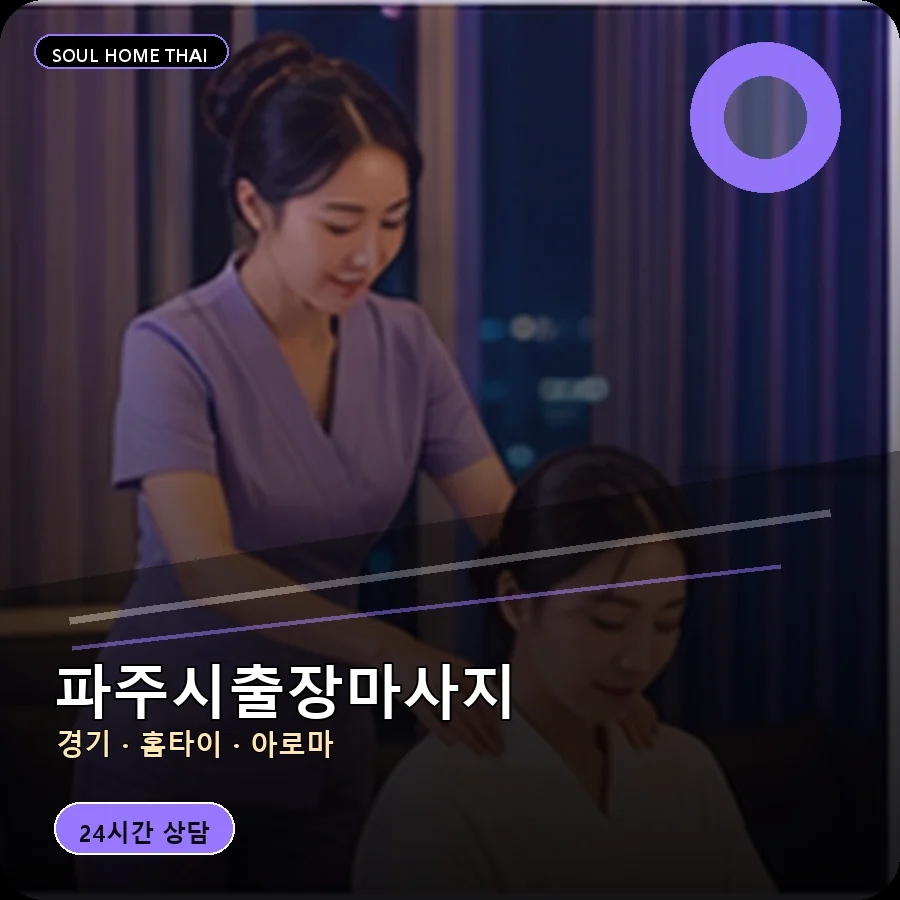 경기 파주시출장마사지