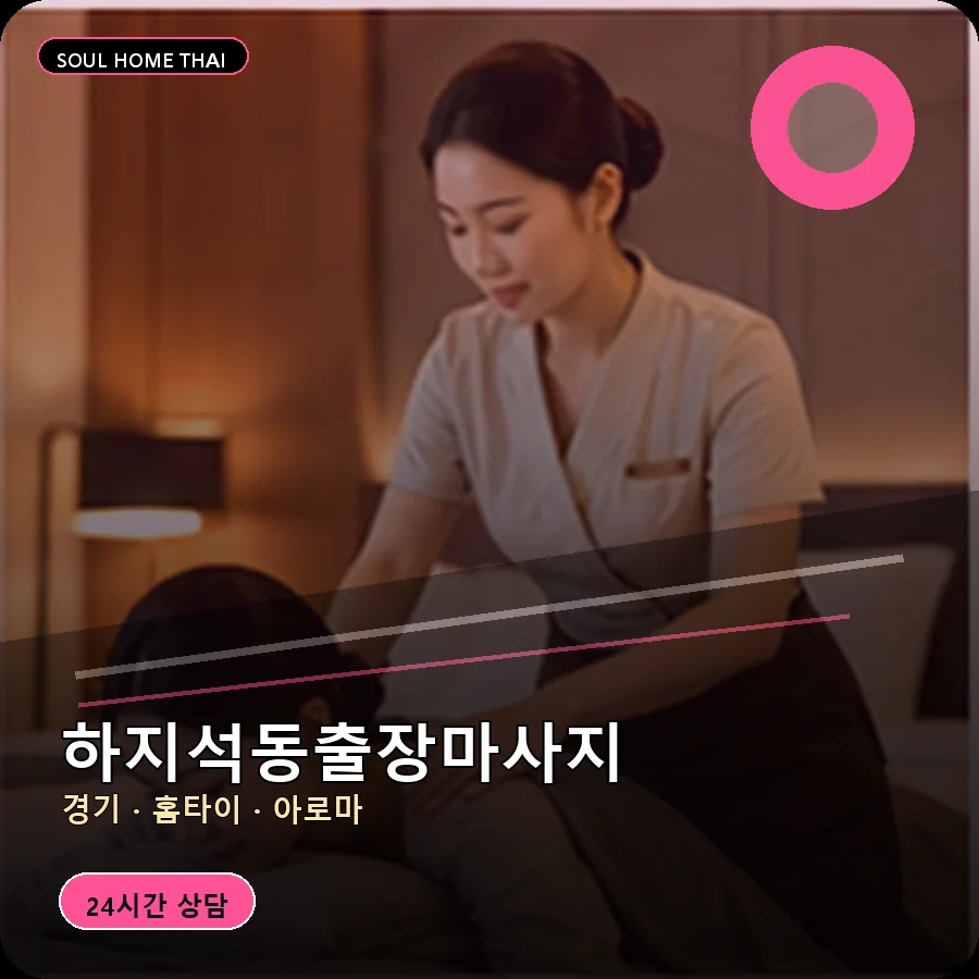경기 파주시 하지석동출장마사지