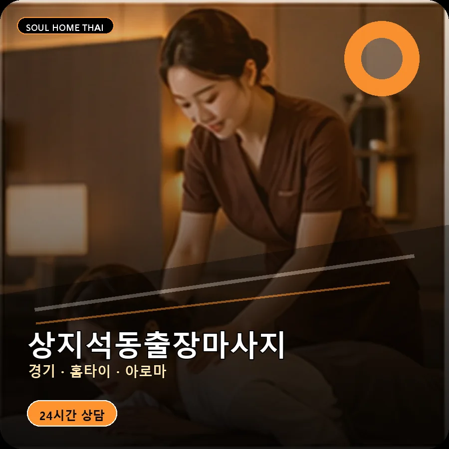 경기 파주시 상지석동출장마사지