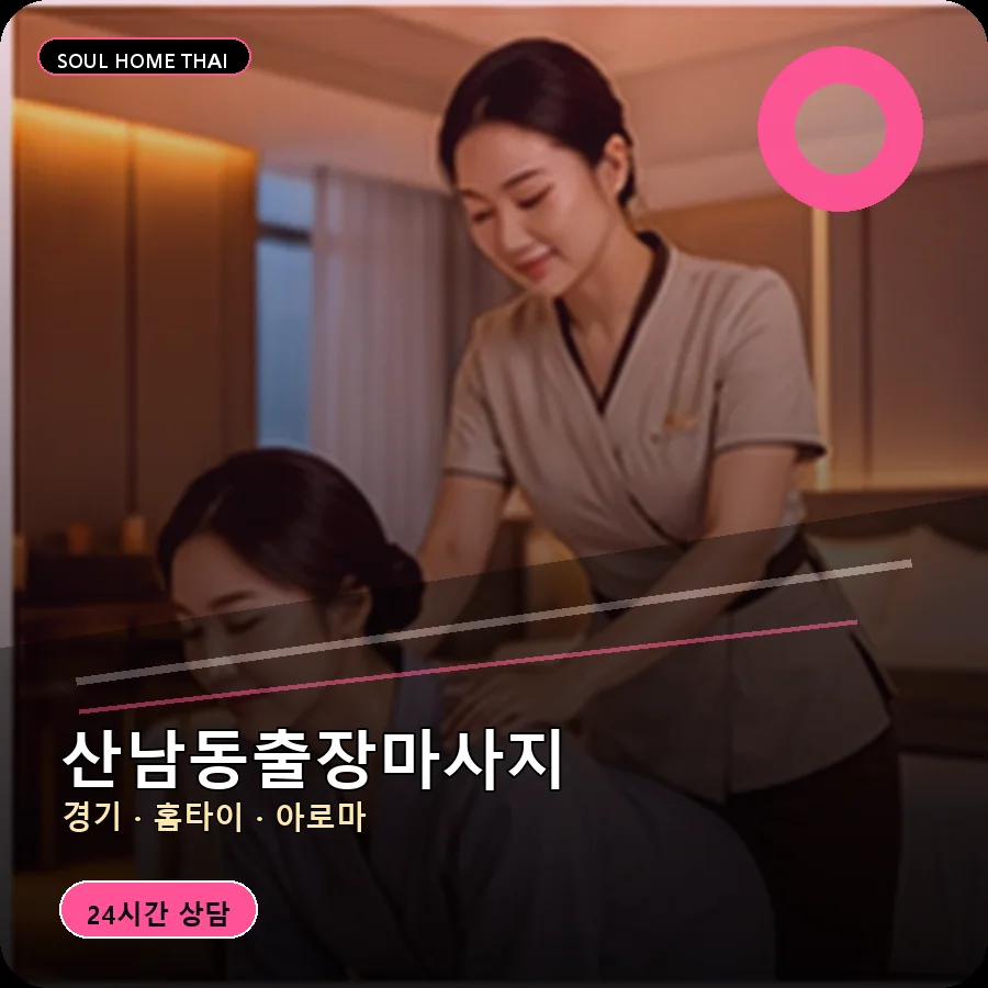 경기 파주시 산남동출장마사지