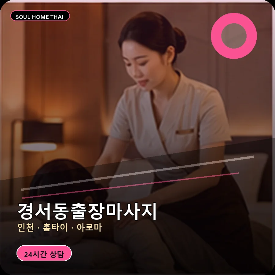 인천 서구 경서동출장마사지