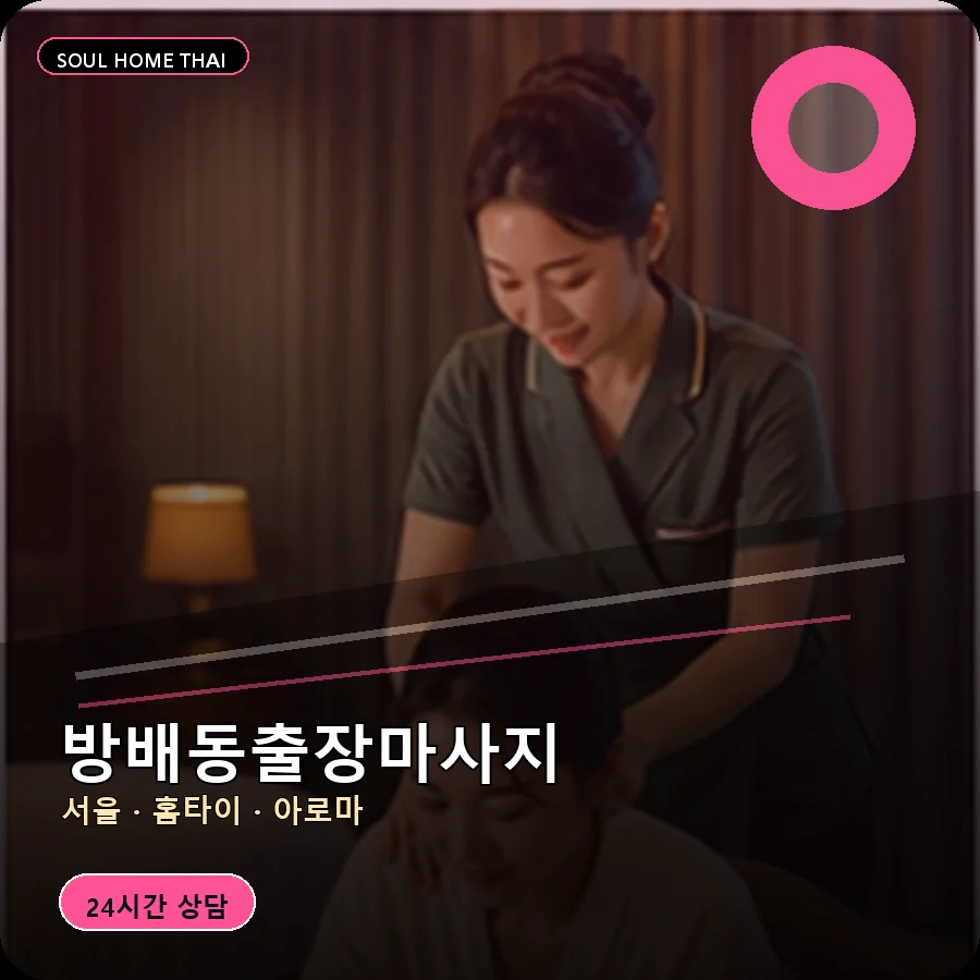 서울 서초구 방배동출장마사지