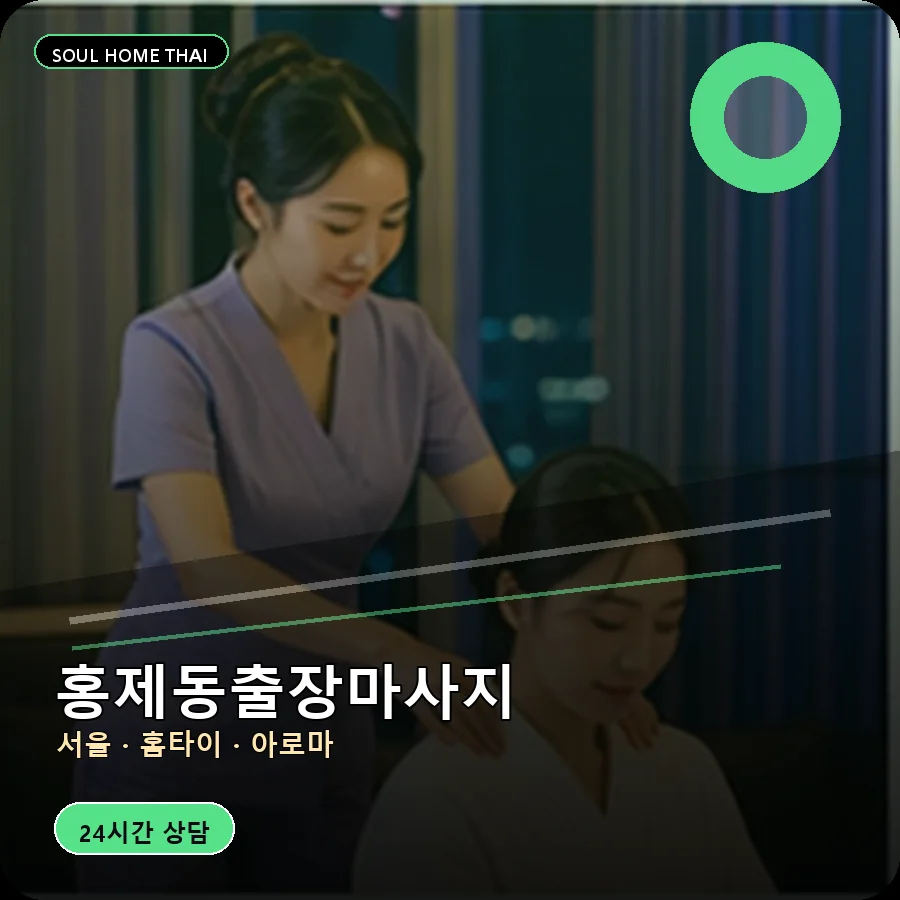 서울 서대문구 홍제동출장마사지