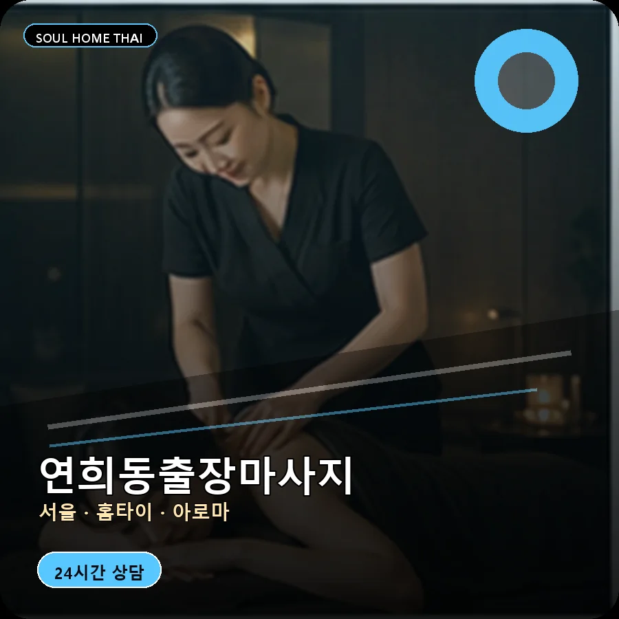 서울 서대문구 연희동출장마사지