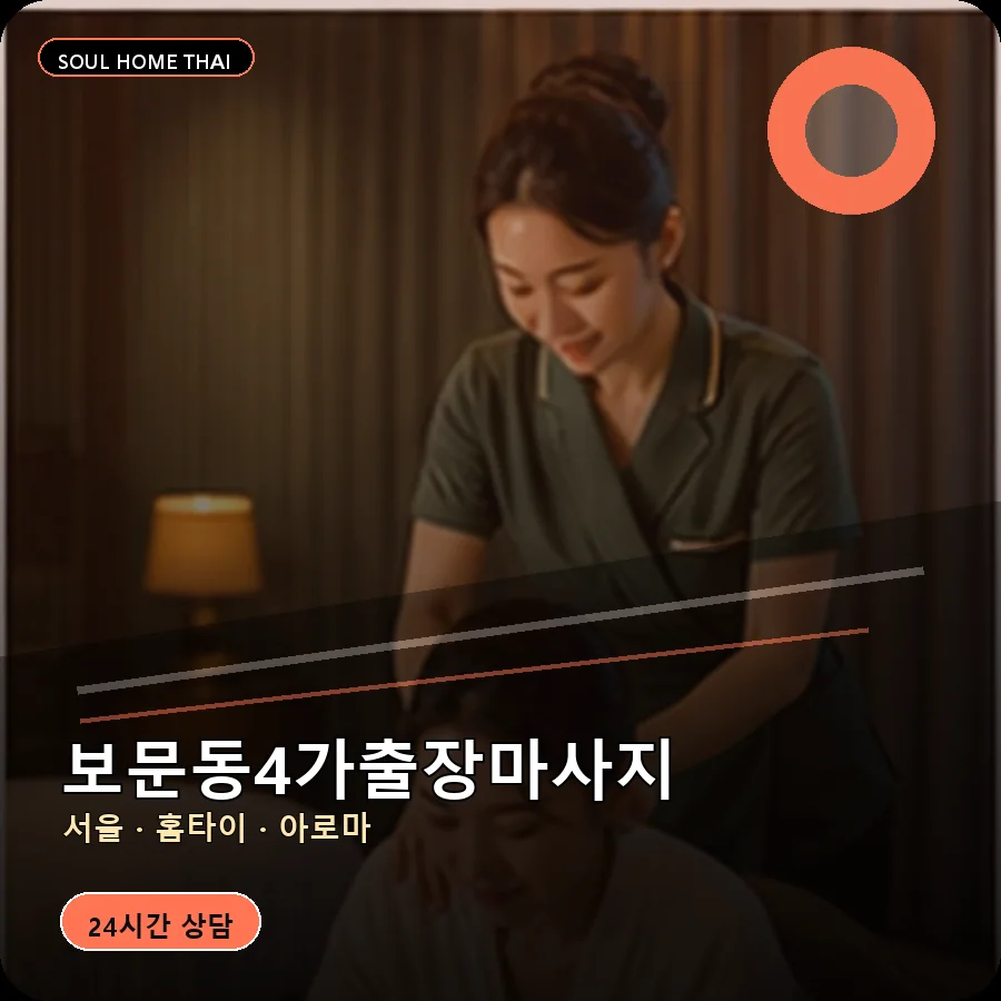 서울 성북구 보문동4가출장마사지