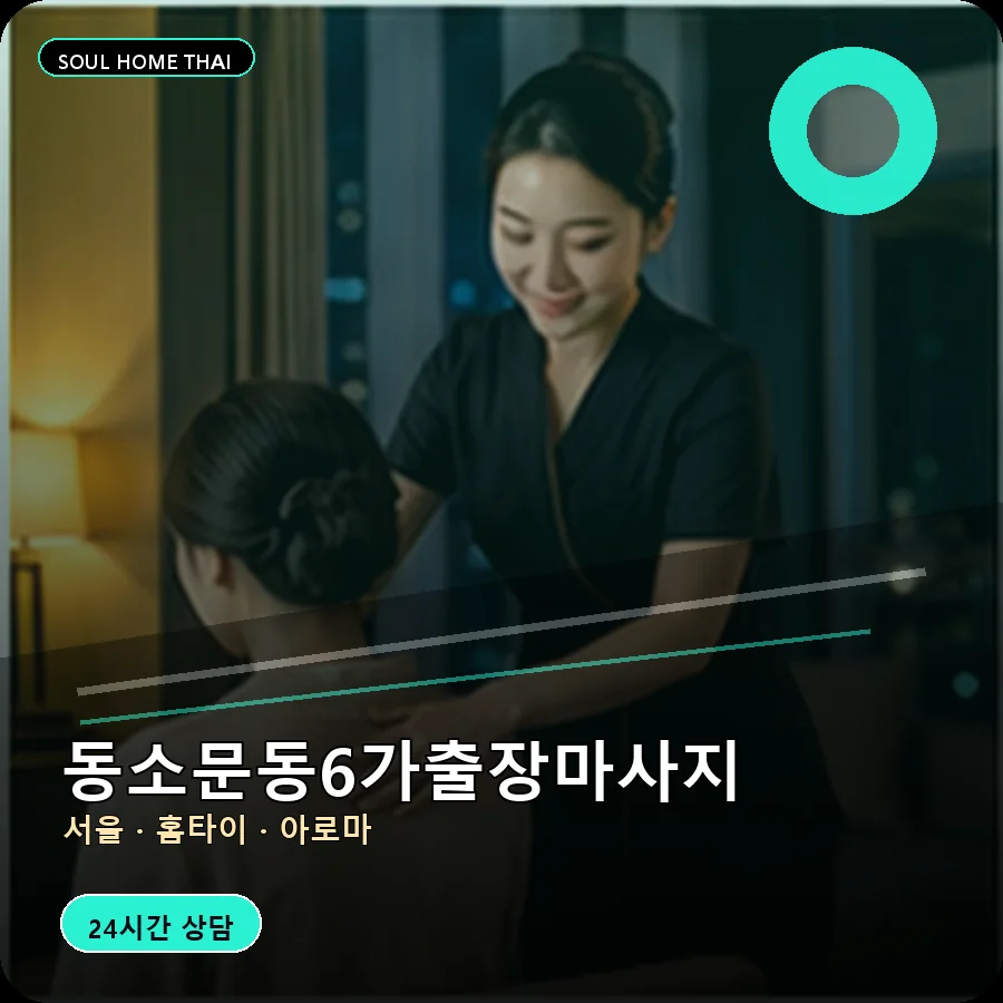서울 성북구 동소문동6가출장마사지