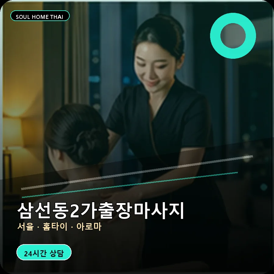 서울 성북구 삼선동2가출장마사지