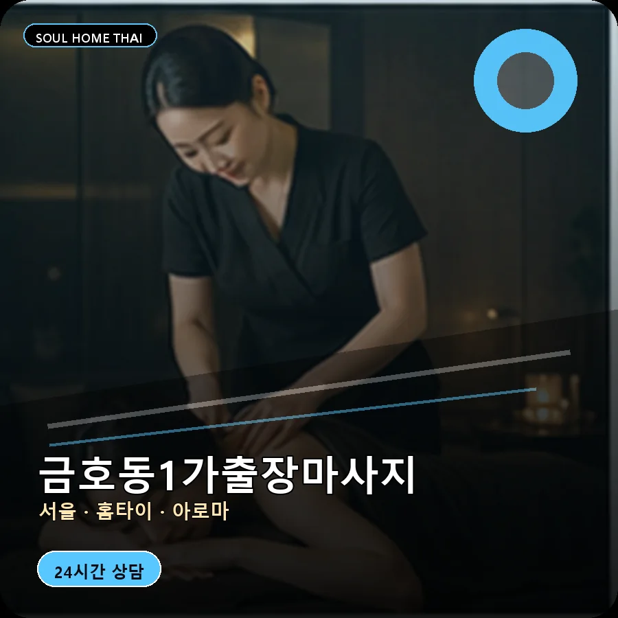 서울 성동구 금호동1가출장마사지