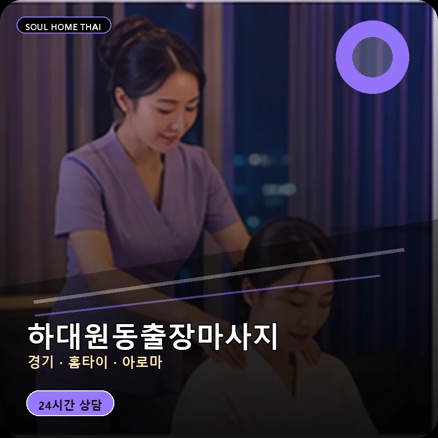 경기 성남시 하대원동출장마사지