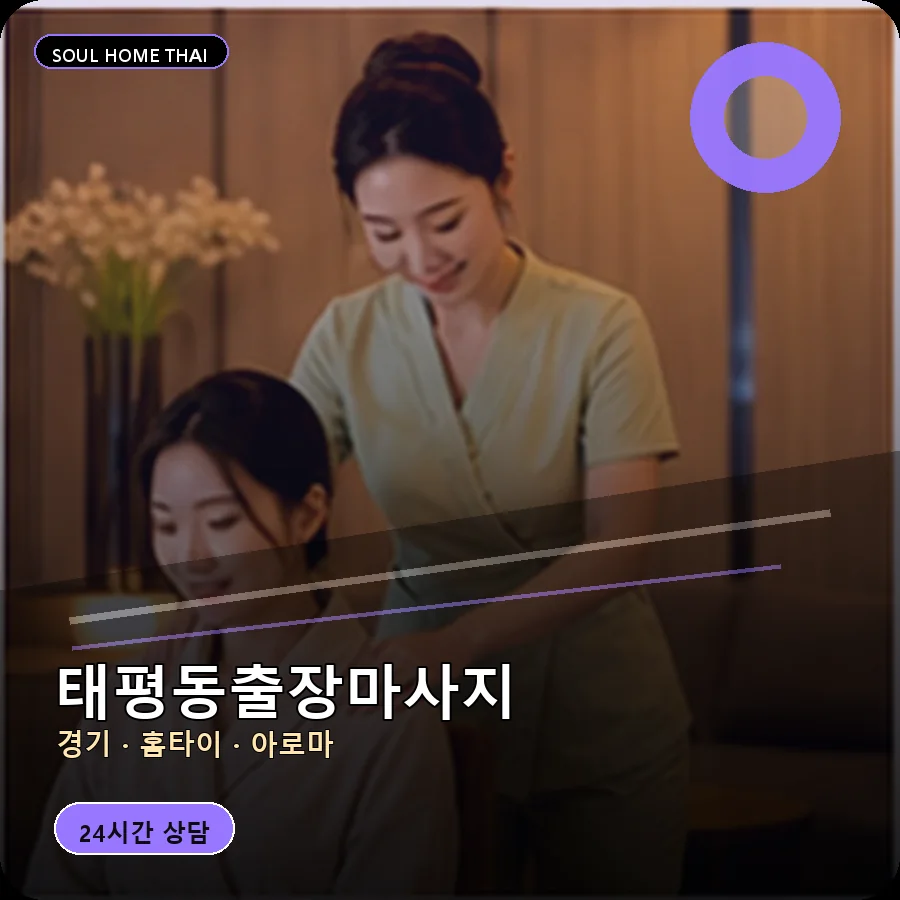 경기 성남시 태평동출장마사지
