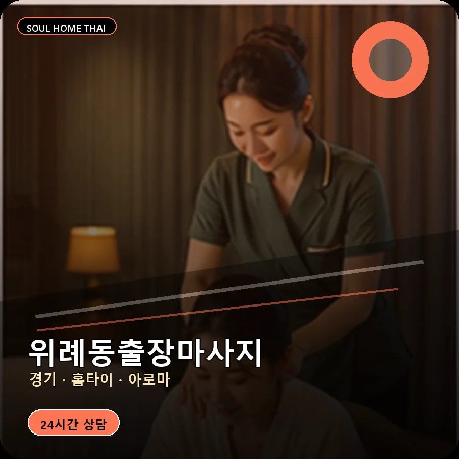 경기 성남시 위례동출장마사지