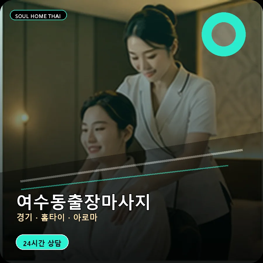 경기 성남시 여수동출장마사지