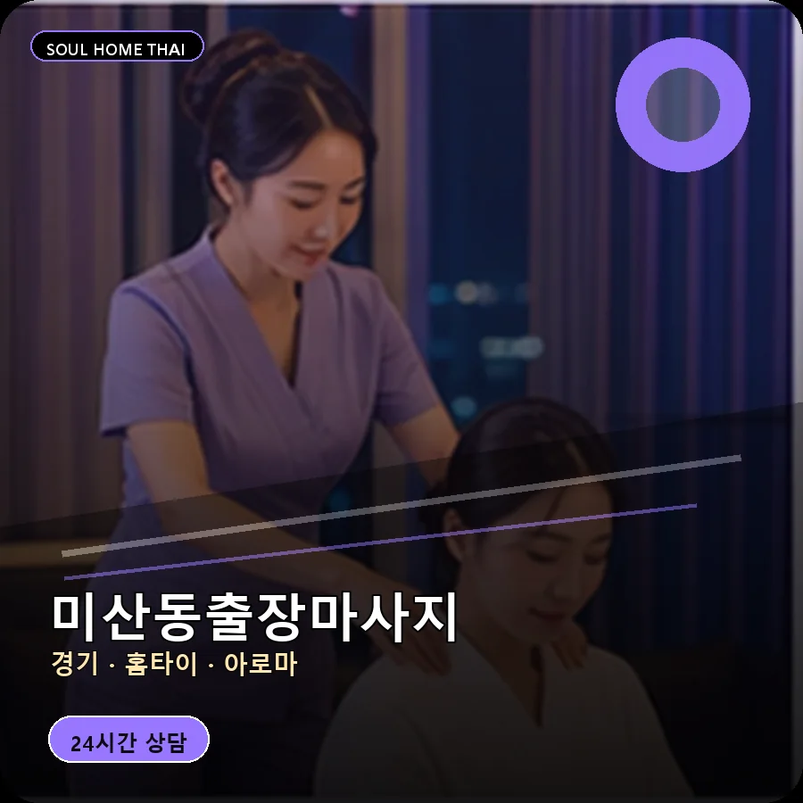 경기 시흥시 미산동출장마사지