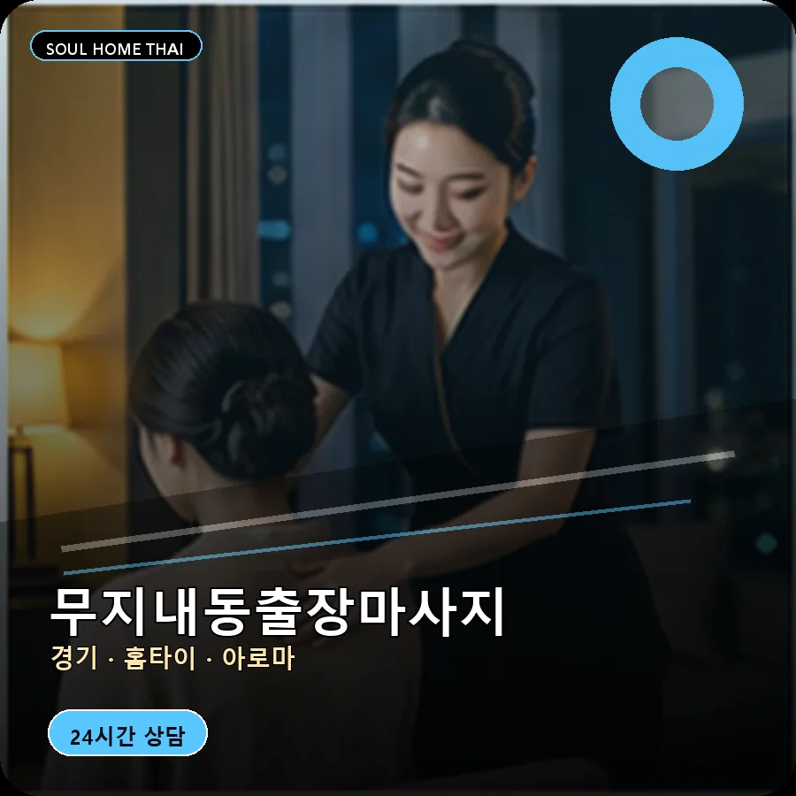 경기 시흥시 무지내동출장마사지