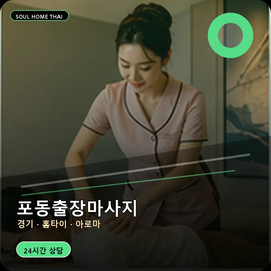 경기 시흥시 포동출장마사지