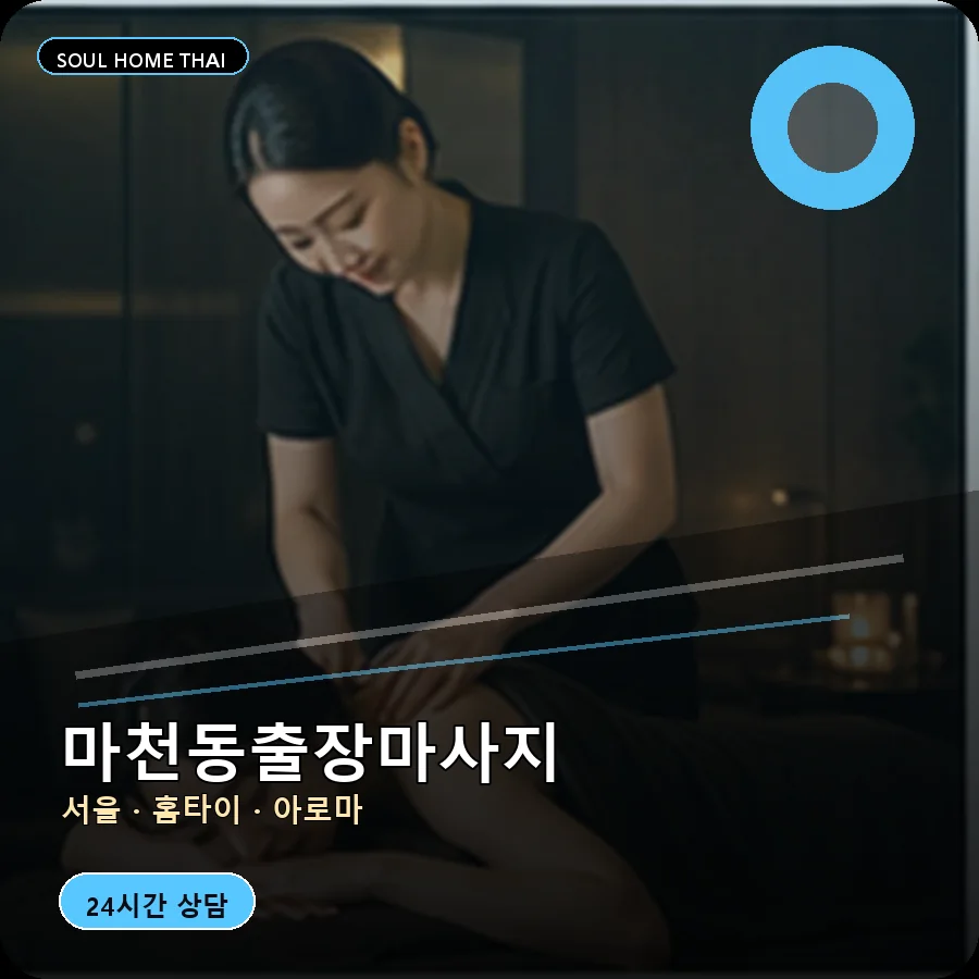 서울 송파구 마천동출장마사지