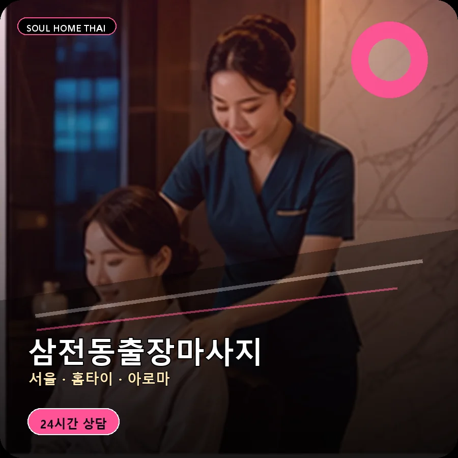 서울 송파구 삼전동출장마사지
