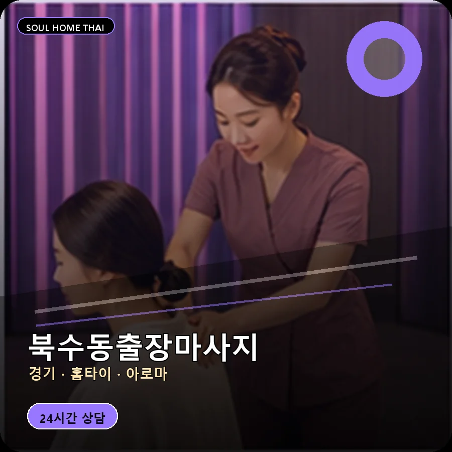 경기 수원시 북수동출장마사지