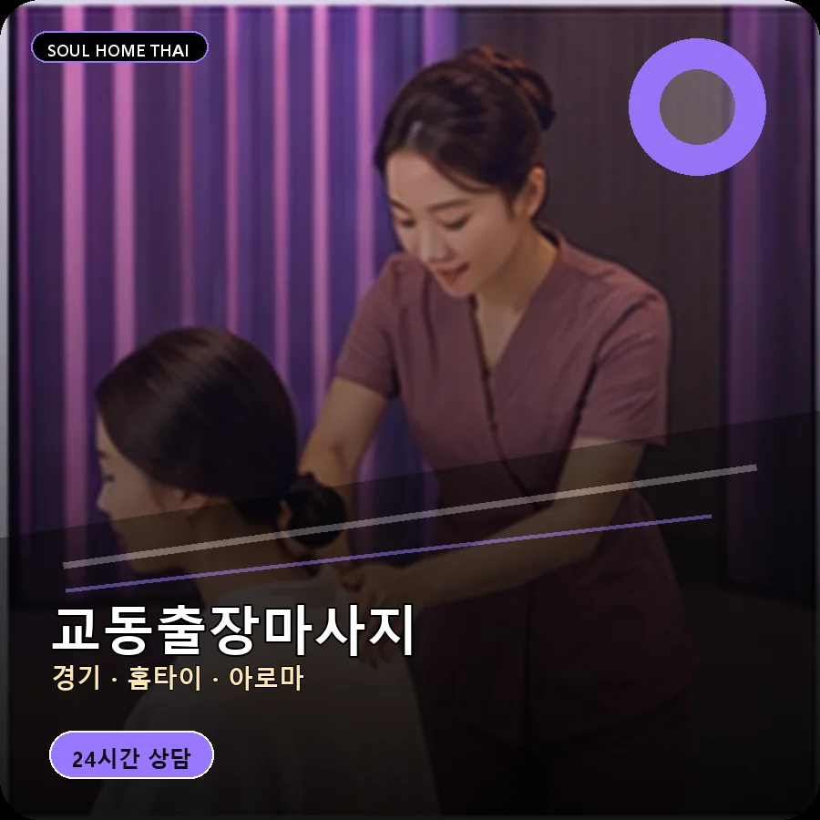 경기 수원시 교동출장마사지