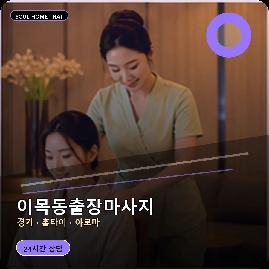 경기 수원시 이목동출장마사지