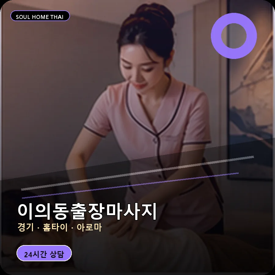 경기 수원시 이의동출장마사지