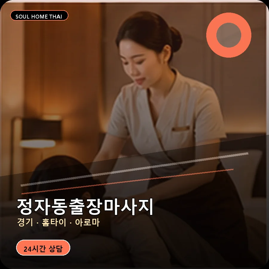 경기 수원시 정자동출장마사지