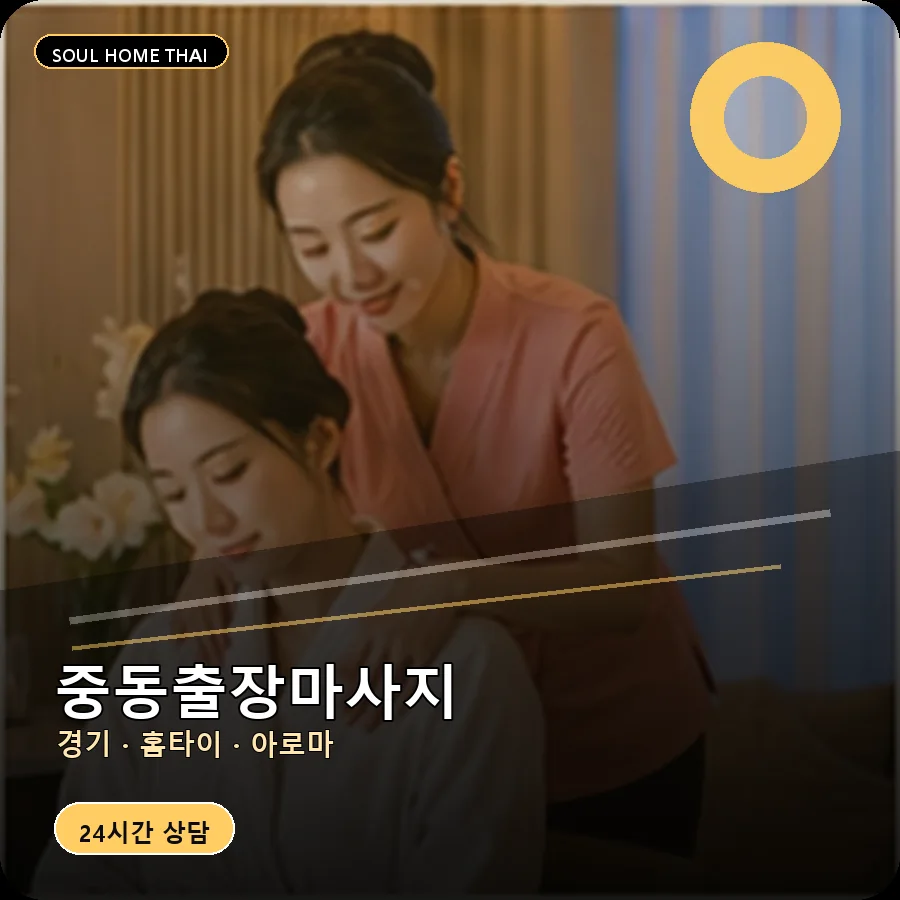 경기 수원시 중동출장마사지