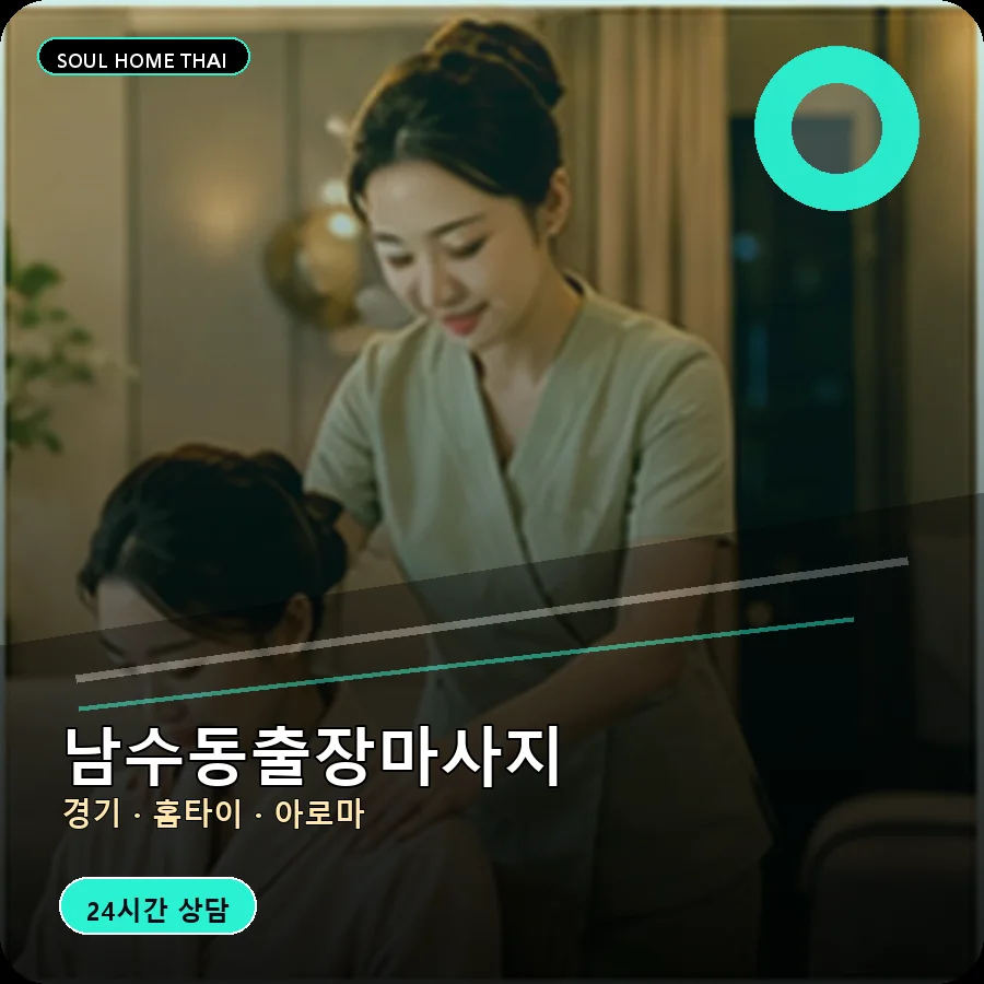 경기 수원시 남수동출장마사지