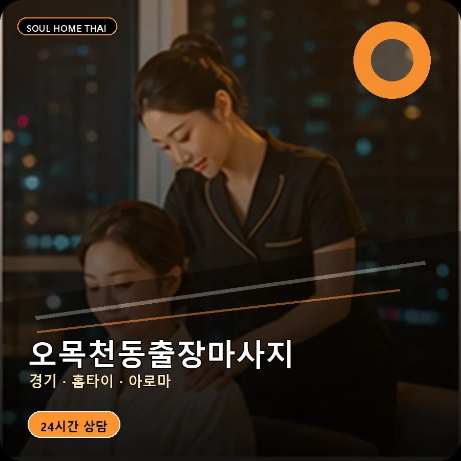 경기 수원시 오목천동출장마사지