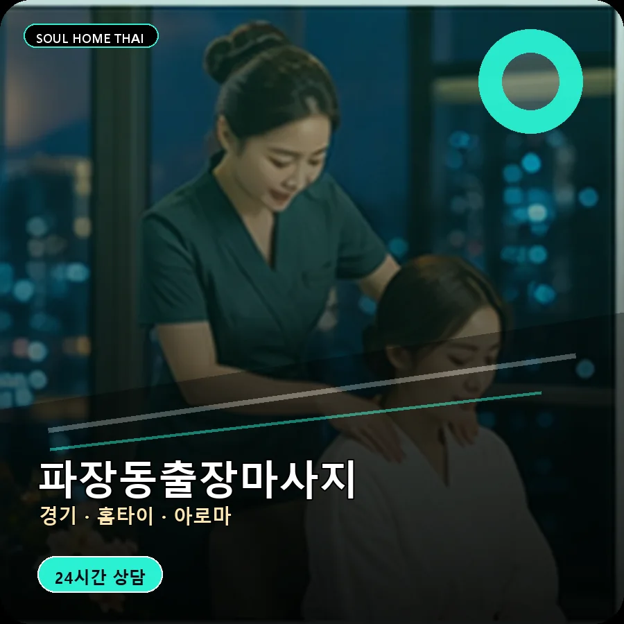 경기 수원시 파장동출장마사지