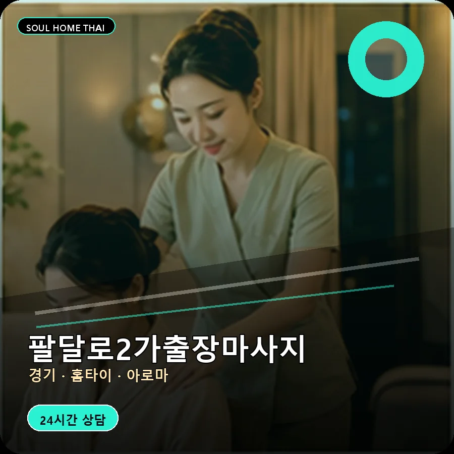 경기 수원시 팔달로2가출장마사지