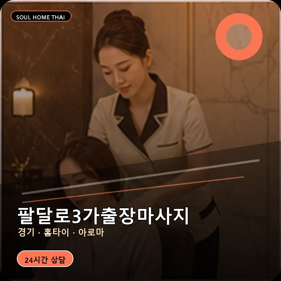 경기 수원시 팔달로3가출장마사지