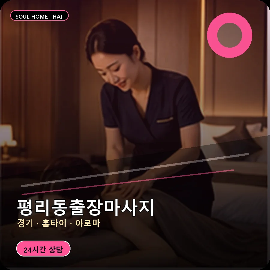 경기 수원시 평리동출장마사지